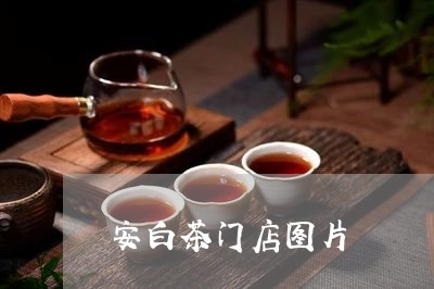 安白茶门店图片/2023061825149