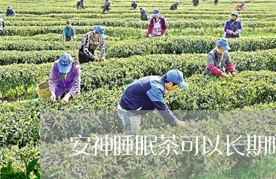 安神睡眠茶可以长期喝吗/2023080985840