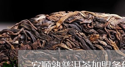 安顺熟普洱茶加盟条件电话/2023110570693