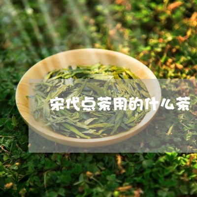 宋代点茶用的什么茶/2023042192817