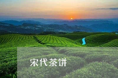 宋代茶饼/2023090143037