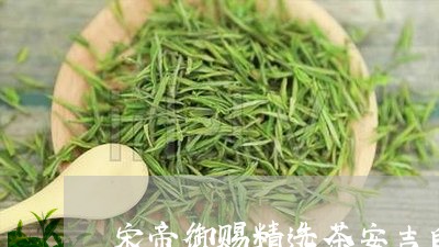 宋帝御赐精选茶安吉白茶/2023102485040