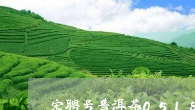 宋聘号普洱茶0518/2023100618360