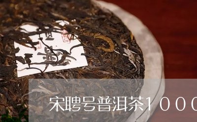 宋聘号普洱茶1000克茶砖/2023081743728