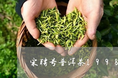 宋聘号普洱茶1998年六大茶山/2023060294929