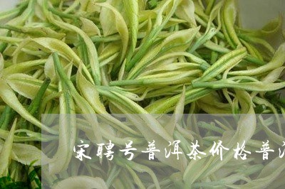 宋聘号普洱茶价格普洱茶的名字/2023053074838