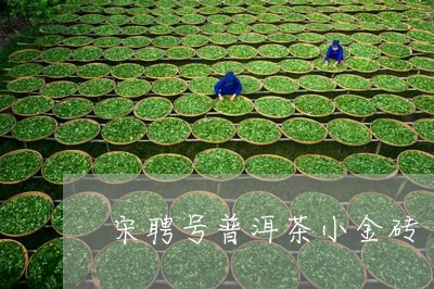 宋聘号普洱茶小金砖/2023101633695