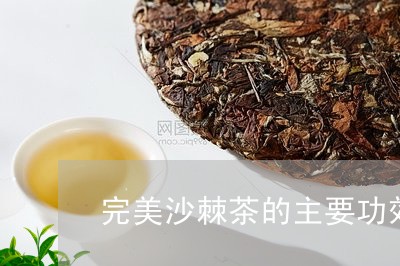 完美沙棘茶的主要功效/2023071570937