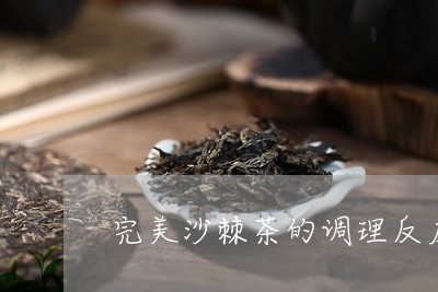 完美沙棘茶的调理反应/2023071568392