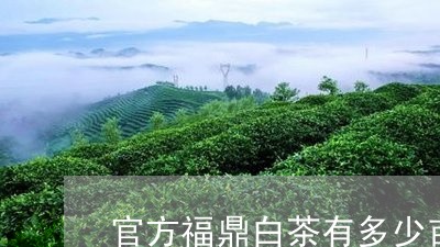 官方福鼎白茶有多少亩/2023120717462