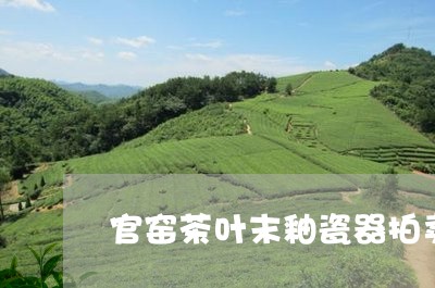 官窑茶叶末釉瓷器拍卖/2023092373858