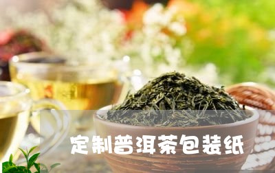 定制普洱茶包装纸/2023101613049