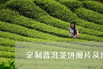 定制普洱茶饼图片及价格/2023082448625