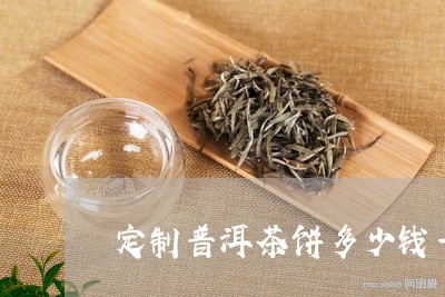 定制普洱茶饼多少钱一盒/2023110168271