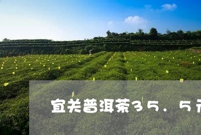 宜关普洱茶35.5元/2023080148472