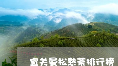 宜关曼松熟茶排行榜/2023042037263