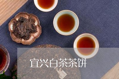 宜兴白茶茶饼/2023051520816