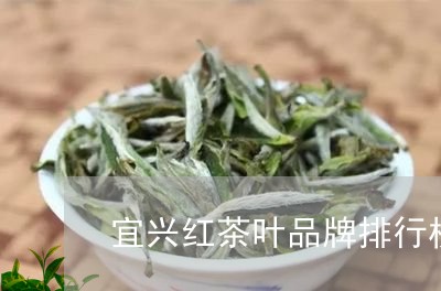 宜兴红茶叶品牌排行榜/2023092256958