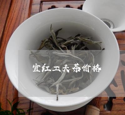 宜红工夫茶价格/2023050132974