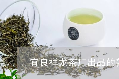 宜良祥龙茶厂出品的普洱茶砖/2023052716068