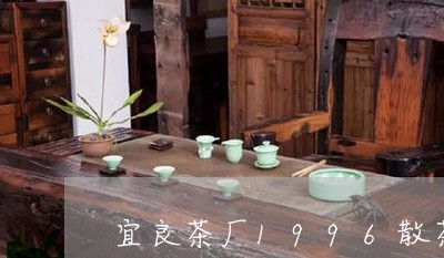 宜良茶厂1996散茶/2023071560704