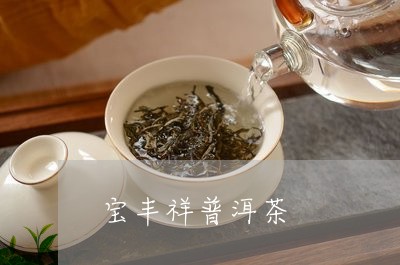 宝丰祥普洱茶/2023042897872