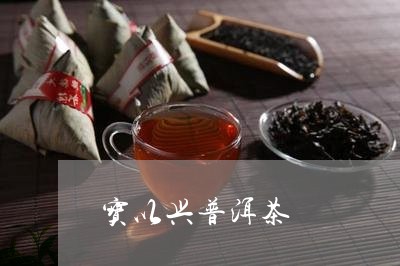 宝以兴普洱茶/2023042509751