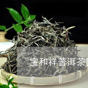 宝和祥普洱茶图片大全/2023100703948