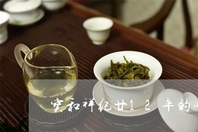 宝和祥纪廿12年的普洱茶价格/2023053061927