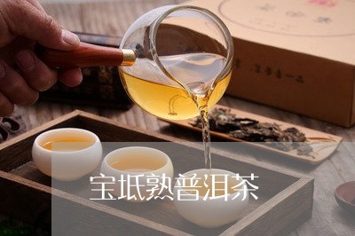 宝坻熟普洱茶/2023042721534