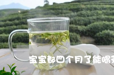 宝宝都四个月了能喝茶叶了吗/2023052699471