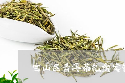 宝山区普洱茶礼盒定制/2023092837279