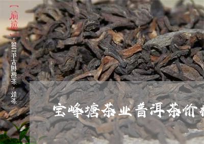 宝峰塘茶业普洱茶价格/2023120672645