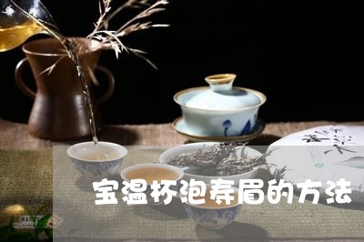 宝温杯泡寿眉的方法/2023120471503