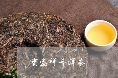 宝盛祥普洱茶/2023042507704