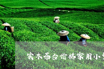 实木茶台价格家用小型茶台茶几/2023060125139