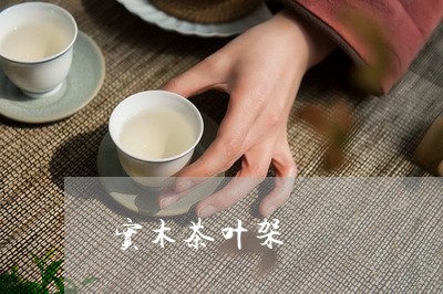 实木茶叶架/2023041778170