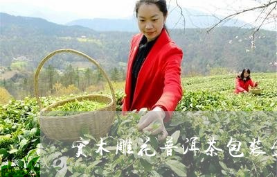 实木雕花普洱茶包装盒/2023061688715