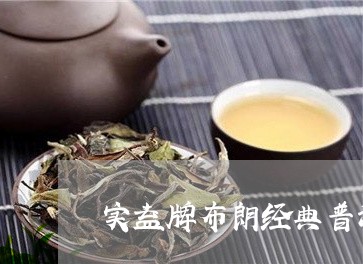 实益牌布朗经典普洱茶/2023080202704