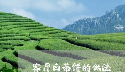 客厅白茶饼的做法/2023061880682