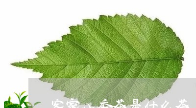 客家八香茶是什么茶/2023042185048