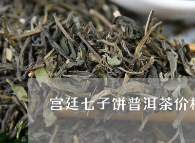 宫廷七子饼普洱茶价格/2023092837059