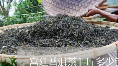 宫廷普洱茶1斤多少钱/2023072482039