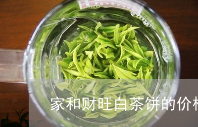 家和财旺白茶饼的价格/2023093006046