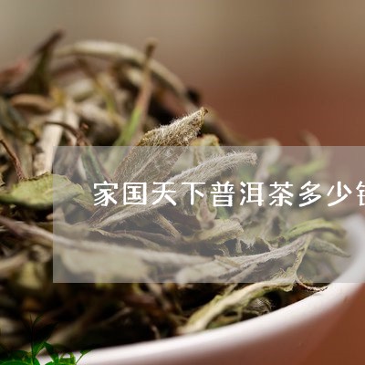 家国天下普洱茶多少钱一盒/2023082912595