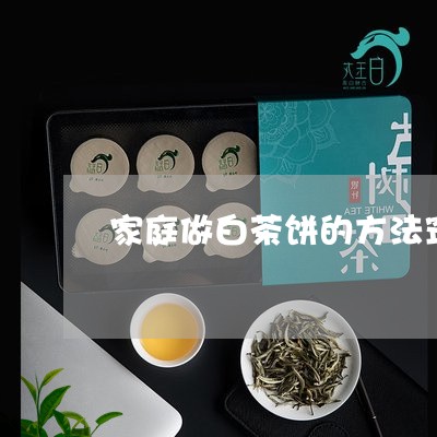 家庭做白茶饼的方法窍门/2023102484916