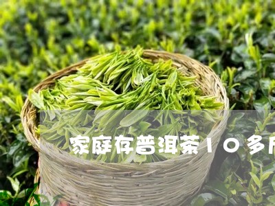 家庭存普洱茶10多斤/2023080195058