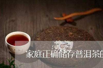 家庭正确储存普洱茶的方法/2023110242926