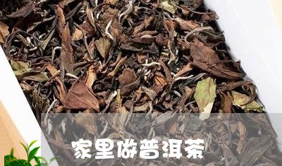 家里做普洱茶/2023042627629