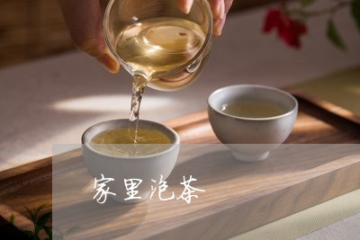 家里泡茶/2023110925058